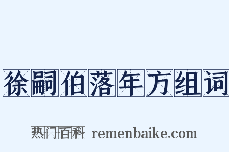 徐嗣伯落年方组词是什么意思的图片